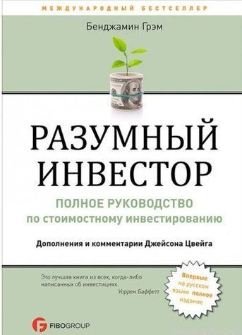 Книга "Разумный инвестор. Полное руководство по стоимостному инвестированию" - Бенджамин Грэм OB00996 фото