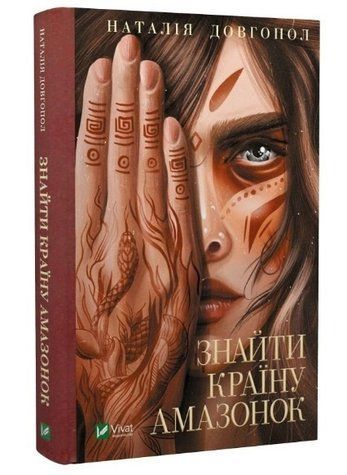 Книга "Знайти країну амазонок" &mdash; Наталія Довгопол (Тверда палітурка, українською мовою) VIVAT00056 фото