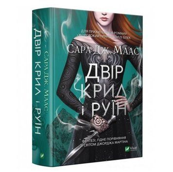 Книга "Двор крил і руїн" - Маас Сара (Тверда палітурка, українською мовою) VIVAT00006 фото