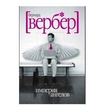 Книга "Імперія ангелів" - Бернар Вербер (Повна версія) OB00566 фото