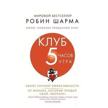 Книга "Клуб 5 часов утра. Секрет личной эффективности от монаха, который продал свой феррари" - Шарма Робин OB00606 фото