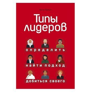 Книга "Типы лидеров. Определить, найти подход, добиться своего" - Арчи Браун OB00082 фото