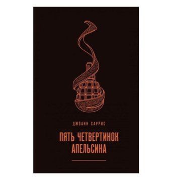 Книга "П'ять чвертин апельсина" - Джоанн Харріс OB01023 фото
