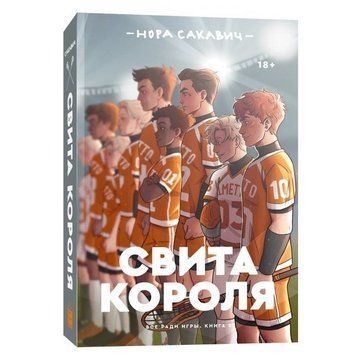 Книга "Свита короля. Все заради гри." Книга 3 - Нора Сакавич OB00771 фото