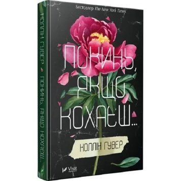 Книга "Покинь, якщо кохаєш" - Гувер К. (Інтегрована обкладинка, українською мовою) 2842948325 фото