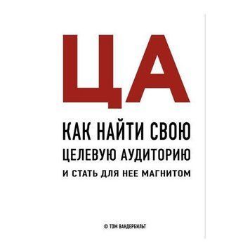 Книга "ЦА. Как найти свою целевую аудиторию и стать для нее магнитом" - Том Вандербильт OB00594 фото