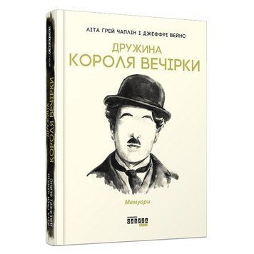 Книга "Жена короля вечеринки" - Лета Грей Чаплин, Джеффри Уэйнс (Твердый переплет, на украинском языке) FAB0005 фото