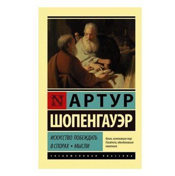 Искусство побеждать в спорах - Артур Шопенгауэр (Эксклюзивная классика) EK0001 фото