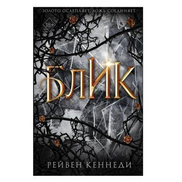 Книга "Блік" &mdash; Рейвен Кеннеді OB00616 фото