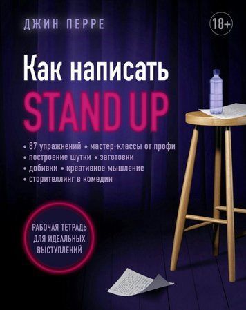 Книга "Як написати Stand Up. Робочий зошит для ідеальних виступів" - Перре Д. DGN06805 фото