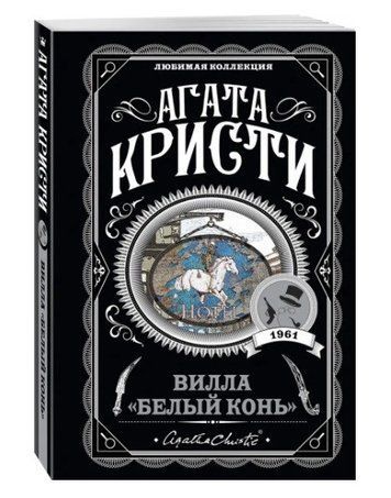 Вилла Белый конь - Агата Кристи (Любимая коллекция) LK0060 фото