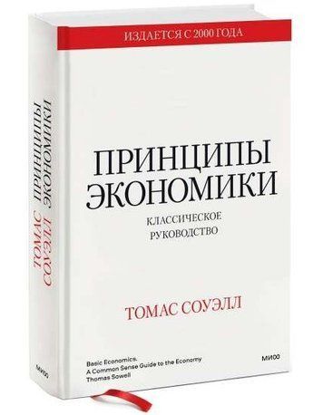 Книга "Принципи економіки. Класичне керівництво" - Соуелл Т. (Тверда обкладинка) DGN02255 фото