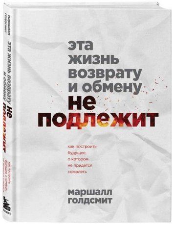 Книга "Це життя поверненню та обміну не підлягає" - Голдсміт М. (Тверда обкладинка) DGN11515 фото