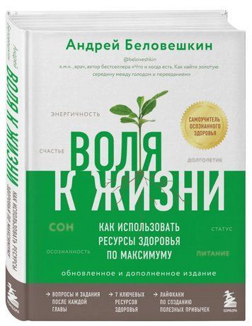 Книга "Воля до життя. Як використовувати ресурси здоров'я по максимуму" - Андрій Біловєшкін (Тверда обкладинка) DGN04588 фото