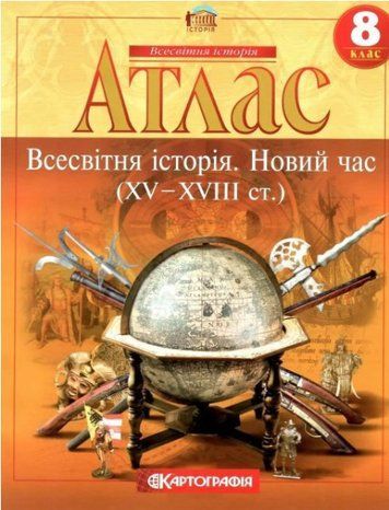 Атлас. Всесвітня історія. Новий час. 8 клас KK027 фото