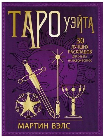 Книга "Таро Уейт. 30 найкращих розкладів для відповіді на будь-яке запитання" - Велс М. IK01191 фото