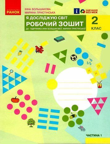 "Я досліджую світ. Робочий зошит. 2 клас. 1 частина. НУШ" - до підручника Большакової І., Прістинської М. RAN0106 фото