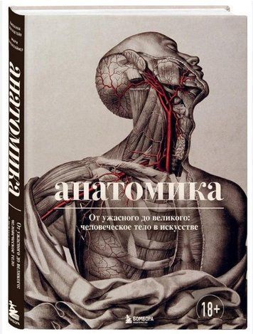 Книга "Анатоміка. Від жахливого до великого. Людське тіло в мистецтві" - Ебенштейн Дж. (Тверда обкладинка) DGN07005 фото