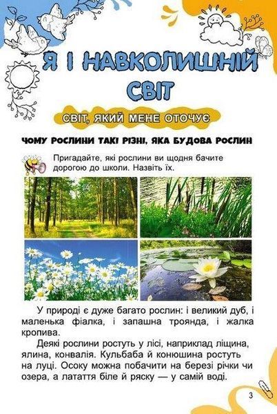 "Я исследую мир. Учебник. 1 класс. 2 часть" &ndash; Гильберг Т., Тарнавская С., Павич Н. (Твердый переплет) GENEZA0030 фото
