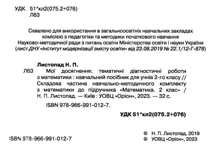 Мої досягнення. Математика 2 клас НУШ &mdash; Наталія Листопад ORIO0009 фото