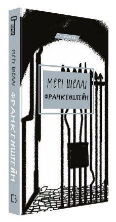 Книга "Франкенштейн, або Сучасний Прометей" - Мері Шеллі (Тверда обкладинка, українською мовою) CHEF0112 фото