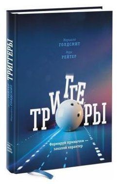 Книга "Тригери. Формуй звички - загартовуй характер" - Голдсміт М. (Тверда обкладинка) DGN02221 фото