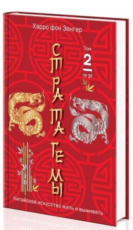 Книга "Стратагемы 19-36. Китайское искусство жить и выживать. Том 2" - Харро фон Зенгер (Твердый переплет) DGN05734 фото