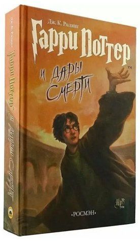 Книга "Гаррі Поттер та Дари Смерті" - Роулінг Дж. (Тверда обкладинка) OB01266 фото