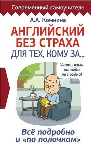 Книга "Английский без страха для тех, кому за..." - Корн И. (Твердый переплет) DGN08421 фото