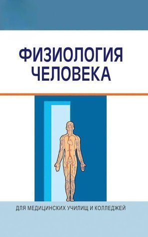 Книга "Физиология человека" - Семинович А. DGN00264 фото