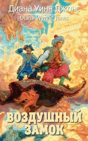 Книга "Повітряний замок" - Діана Вінн Джонс OB00683 фото