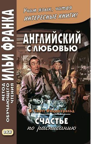Книга "Английский с любовью. Ф. Скотт Фицджеральд. Счастье по расписанию / F. Scott Fitzgerald. On schedule" DGN07379 фото