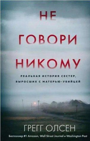 Книга "Не кажи нікому" - Грегг Олсен OB00707 фото