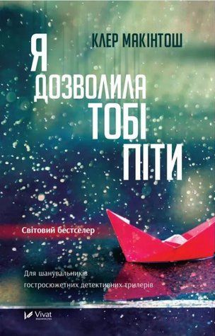 Книга "Я разрешила тебе уйти" - Клер Макинтош (На украинском языке) VIVAT00534 фото