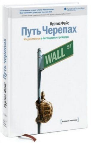 Книга "Путь черепах: Из дилетантов в легендарные трейдеры" - Фейс К. (Твердый переплет) DGN04683 фото