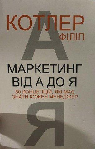 Книга "Маркетинг от А до Я. 80 концепций, которые должен знать менеджер" - Филип Котлер (На украинском языке) UK0107 фото