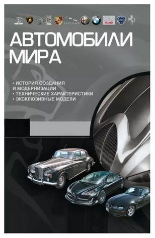 Книга "Автомобілі світу" - Авторський колектив (Тверда обкладинка) DGN08221 фото