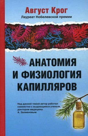Книга "Анатомія та фізіологія капілярів" - Крог А. (Тверда обкладинка) DGN06790 фото