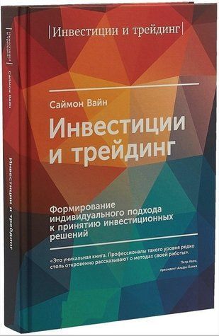 Книга "Інвестиції та трейдинг" - Саймон Вайн (Тверда обкладинка) DGN00870 фото