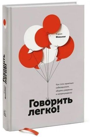 Книга "Говорить легко! Как стать приятным собеседником" - Флеминг К. (Твердый переплет) DGN04796 фото
