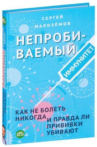 Книга "Непробивний імунітет. Як не хворіти ніколи" - Сергій Малоземов (Тверда обкладинка) DGN05202 фото
