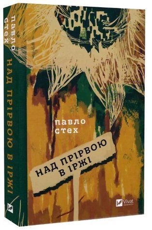 Книга "Над прірвою в іржі" - Стех П. (Тверда обкладинка, українською мовою) VIVAT00295 фото
