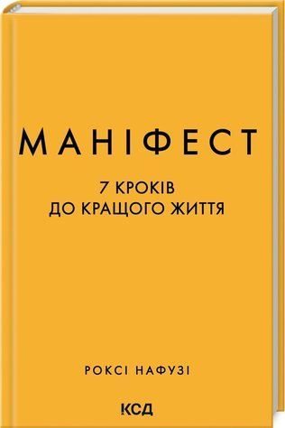 Книга "Манифест. 7 шагов к лучшей жизни" - Нафузи Р. (Твердый переплет, на украинском языке) KSD0453 фото