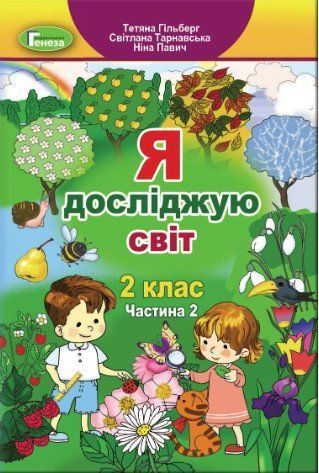 "Я исследую мир. Учебник. 2 класс. 2 часть" &ndash; Гильберг Т., Тарнавская С., Павич Н. (Твердый переплет) GENEZA0031 фото