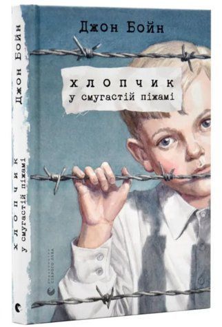 Книга "Мальчик в полосатой пижаме" - Бойн Д. (Твердый переплет, на украинском языке) SKL0049 фото