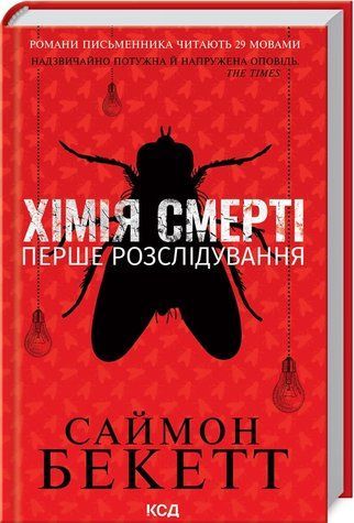 Книга "Химия смерти. Первое расследование" (Литва) &ndash; Бекетт Саймон (Твердый переплет, на украинском языке) KSD0240 фото
