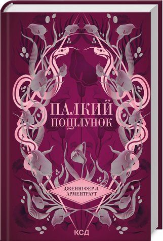 Книга "Страстный поцелуй. Книга 1" &ndash; Арментраурт Дж. (Твердый переплет, на украинском языке) KSD0354 фото