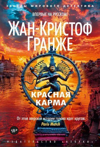 Книга "Красная карма" - Жан-Кристоф Гранже OB01129 фото