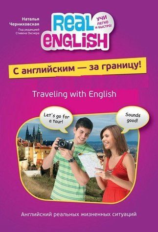 Книга "С английским - за границу!" - Черниховская Н. (Без CD) DGN05384 фото