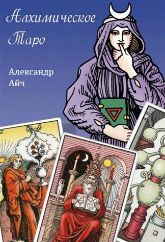 Книга "Алхімічне Таро" - Айч А. (Тверда обкладинка) DGN02634 фото